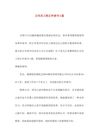 公司员工转正申请书4篇