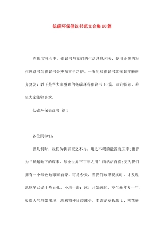 低碳环保倡议书范文合集10篇