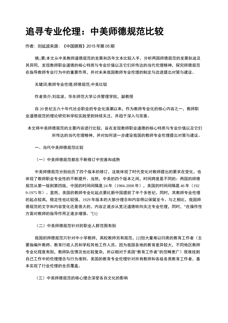追寻专业伦理：中美师德规范比较_第1页