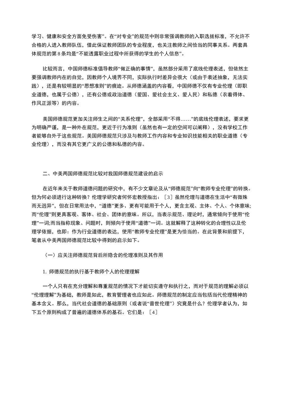 追寻专业伦理：中美师德规范比较_第3页