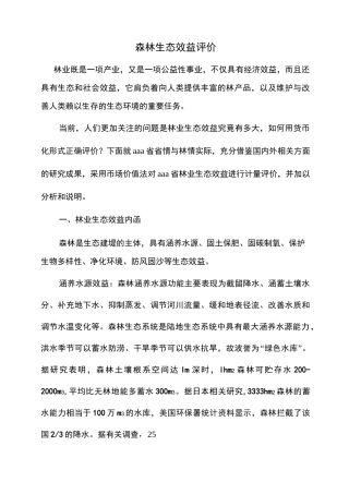 森林生态效益评价