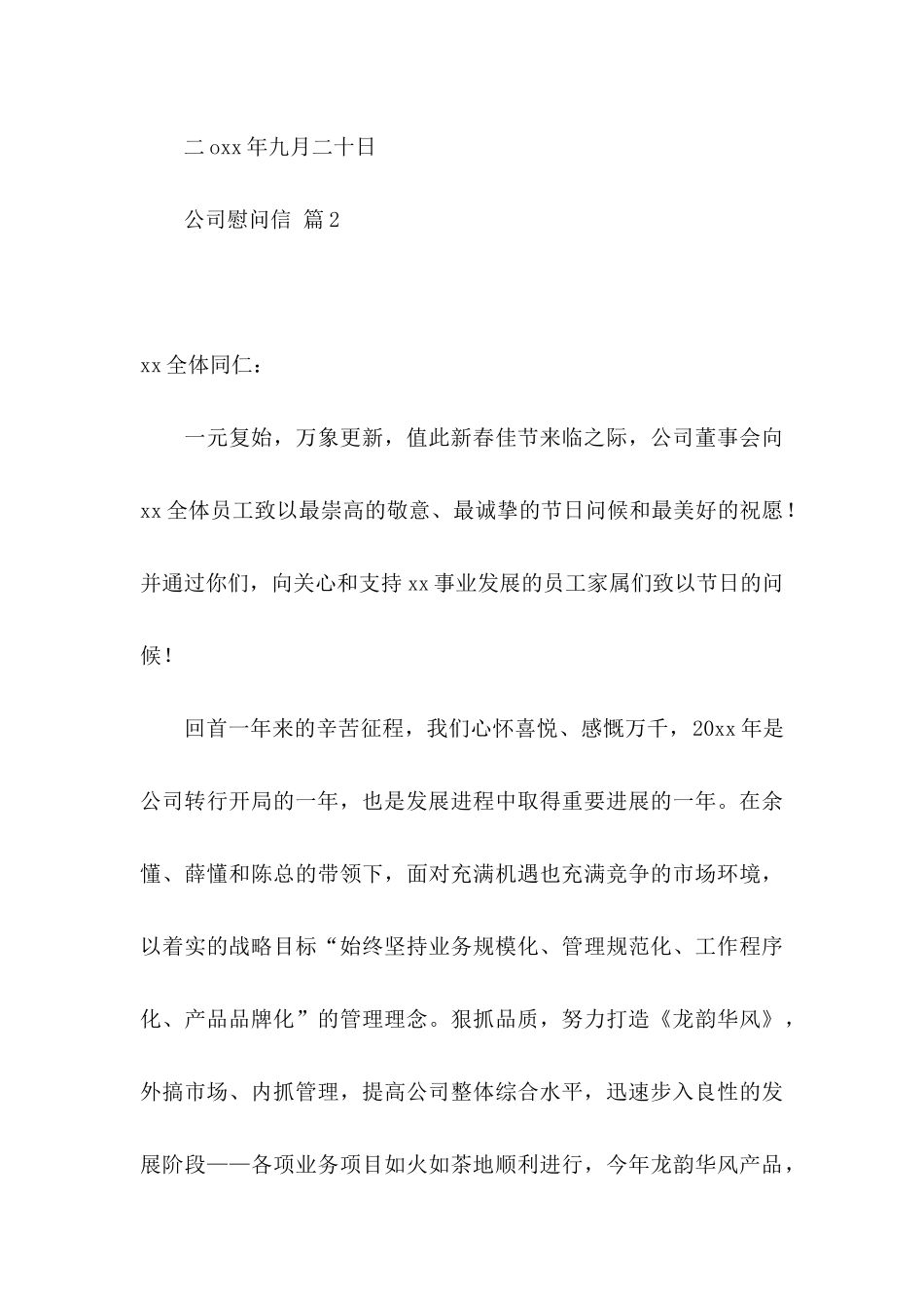 公司慰问信集合六篇_第3页