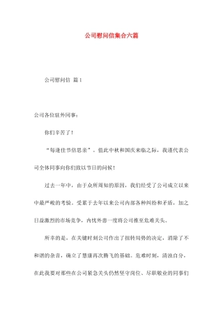 公司慰问信集合六篇