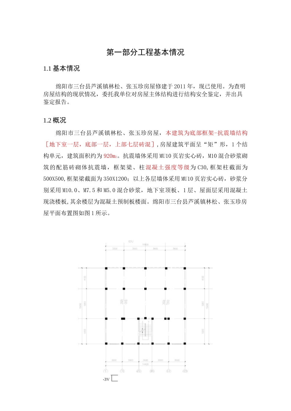 林松房屋鉴定报告_第3页