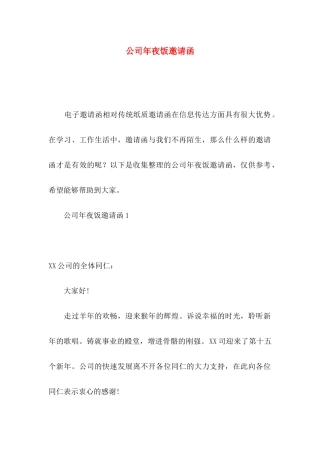 公司年夜饭邀请函
