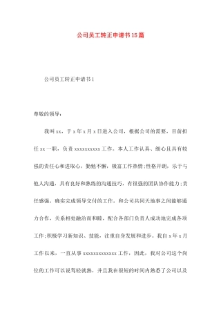 公司员工转正申请书15篇 (2)