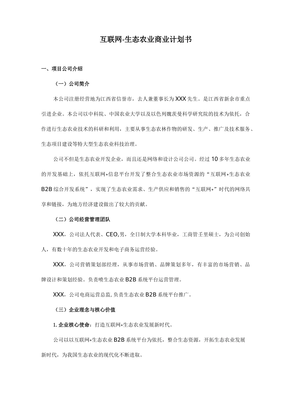 互联网+生态农业”创业计划书-互联网 农业计划书_第1页