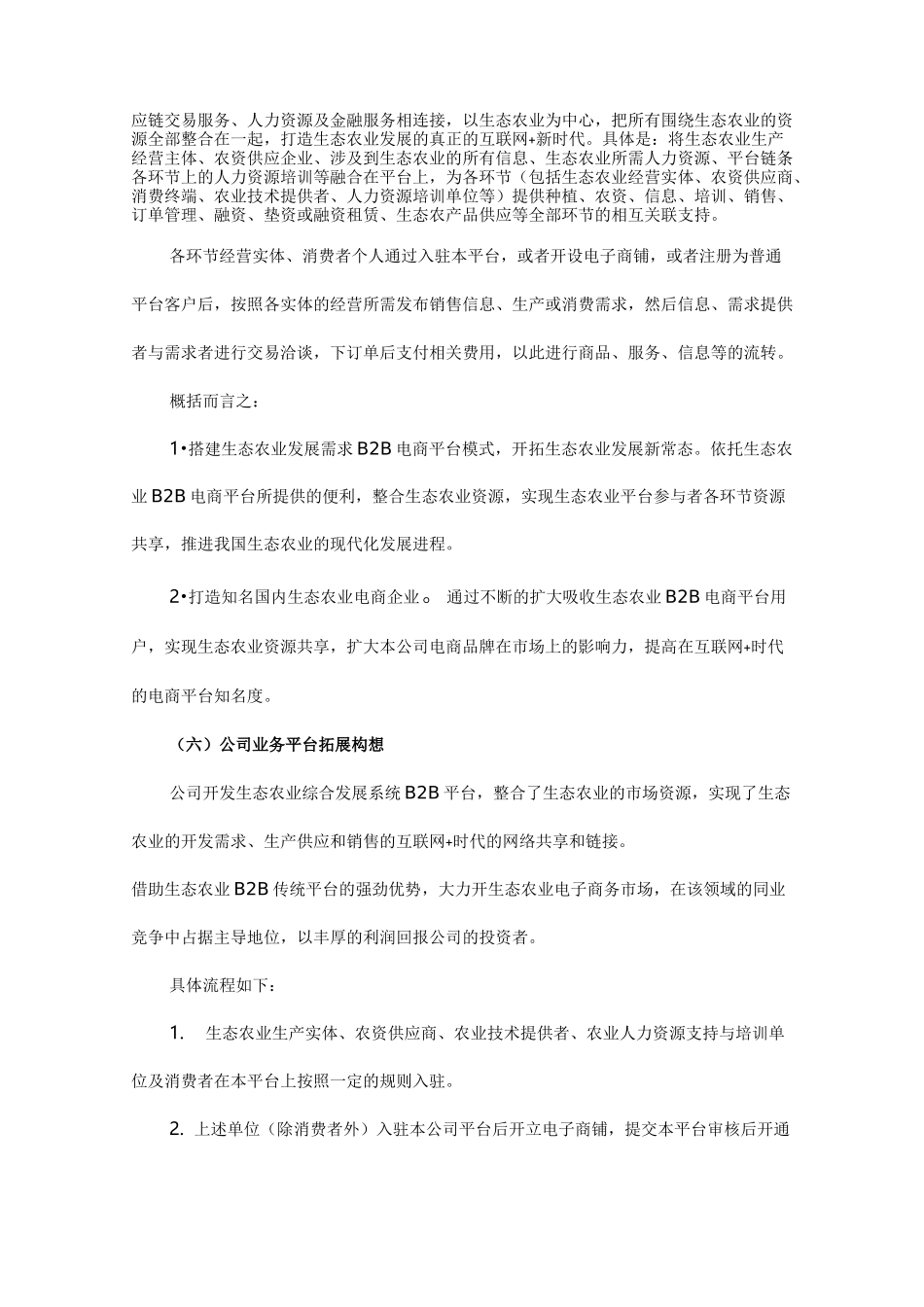 互联网+生态农业”创业计划书-互联网 农业计划书_第3页