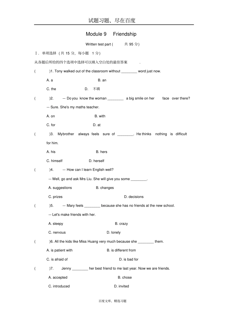 【外研版】八年级英语下册Module9Friendship练习题_第1页
