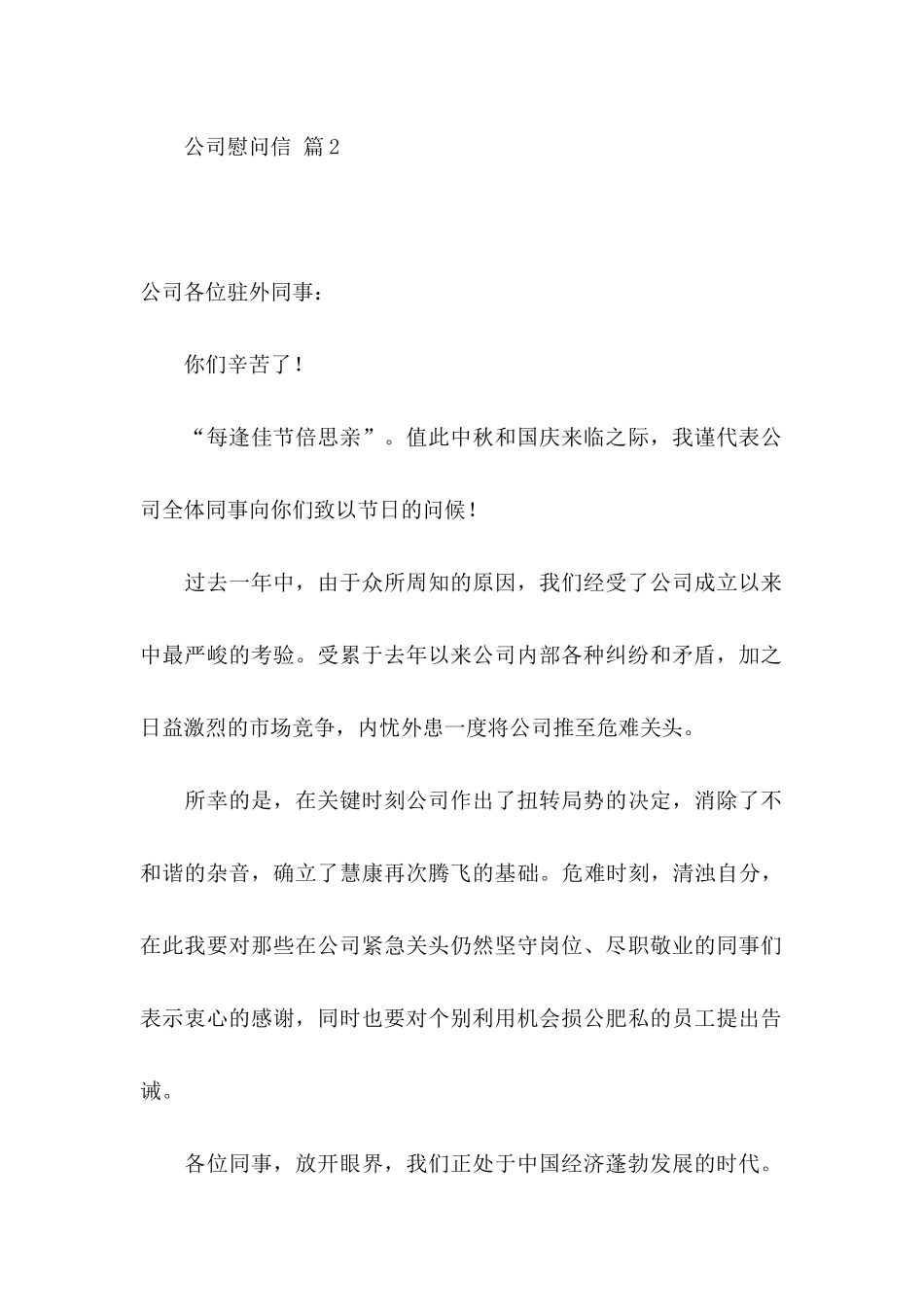 公司慰问信集合十篇_第3页