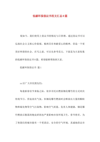 低碳环保倡议书范文汇总8篇