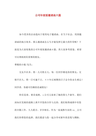公司年夜饭邀请函六篇
