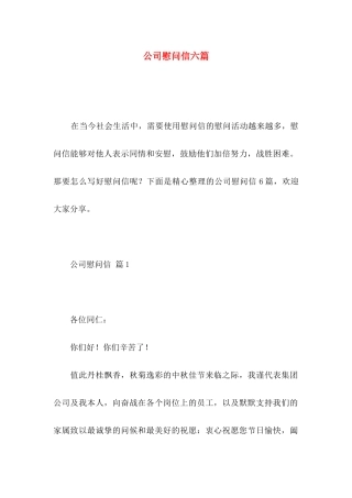 公司慰问信六篇
