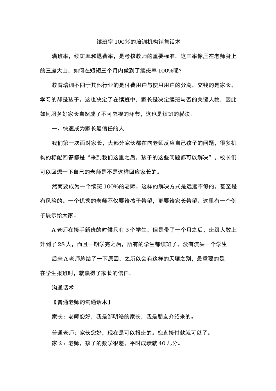 续班率100%的培训机构销售话术_第1页