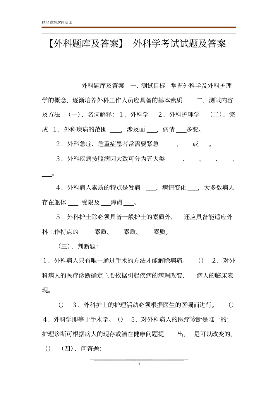【外科题库及答案】外科学考试试题及答案_第1页