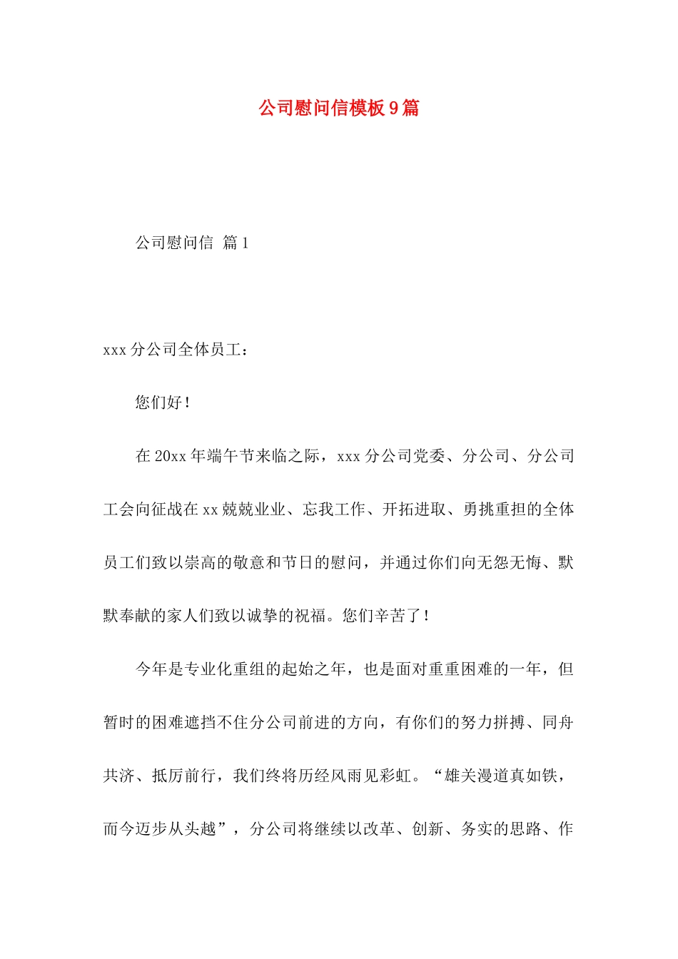 公司慰问信模板9篇_第1页