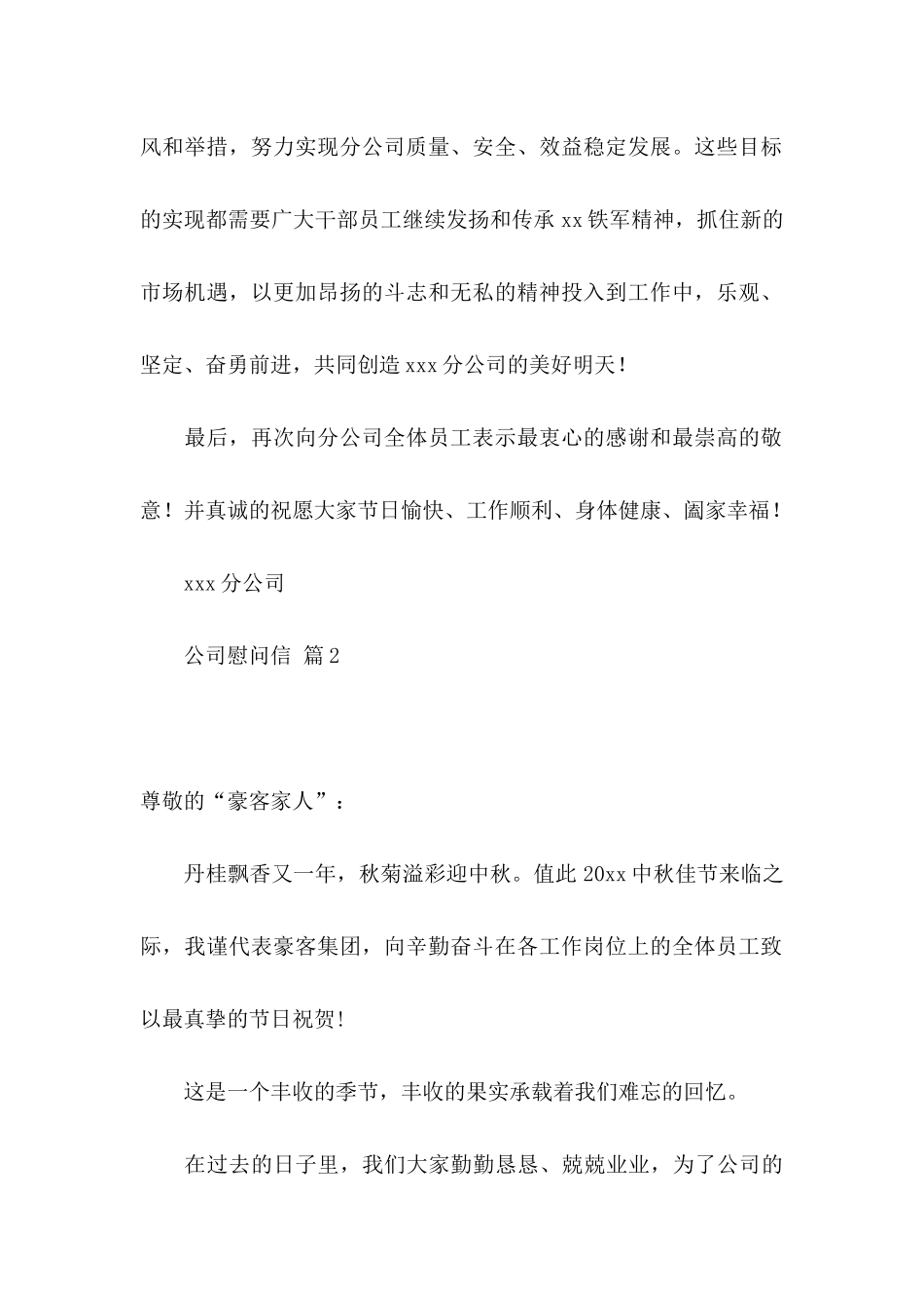 公司慰问信模板9篇_第2页