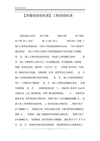 【多媒体验收标准】工程验收标准