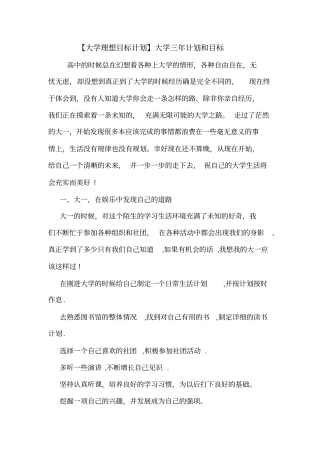 【大学理想目标计划】大学三年计划和目标