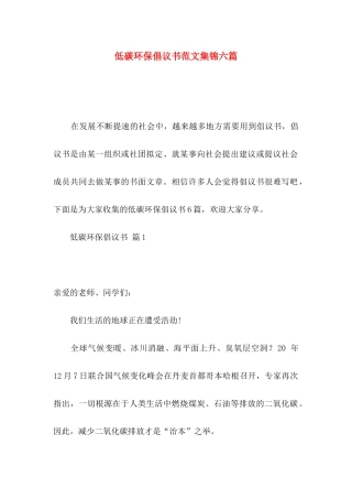 低碳环保倡议书范文集锦六篇