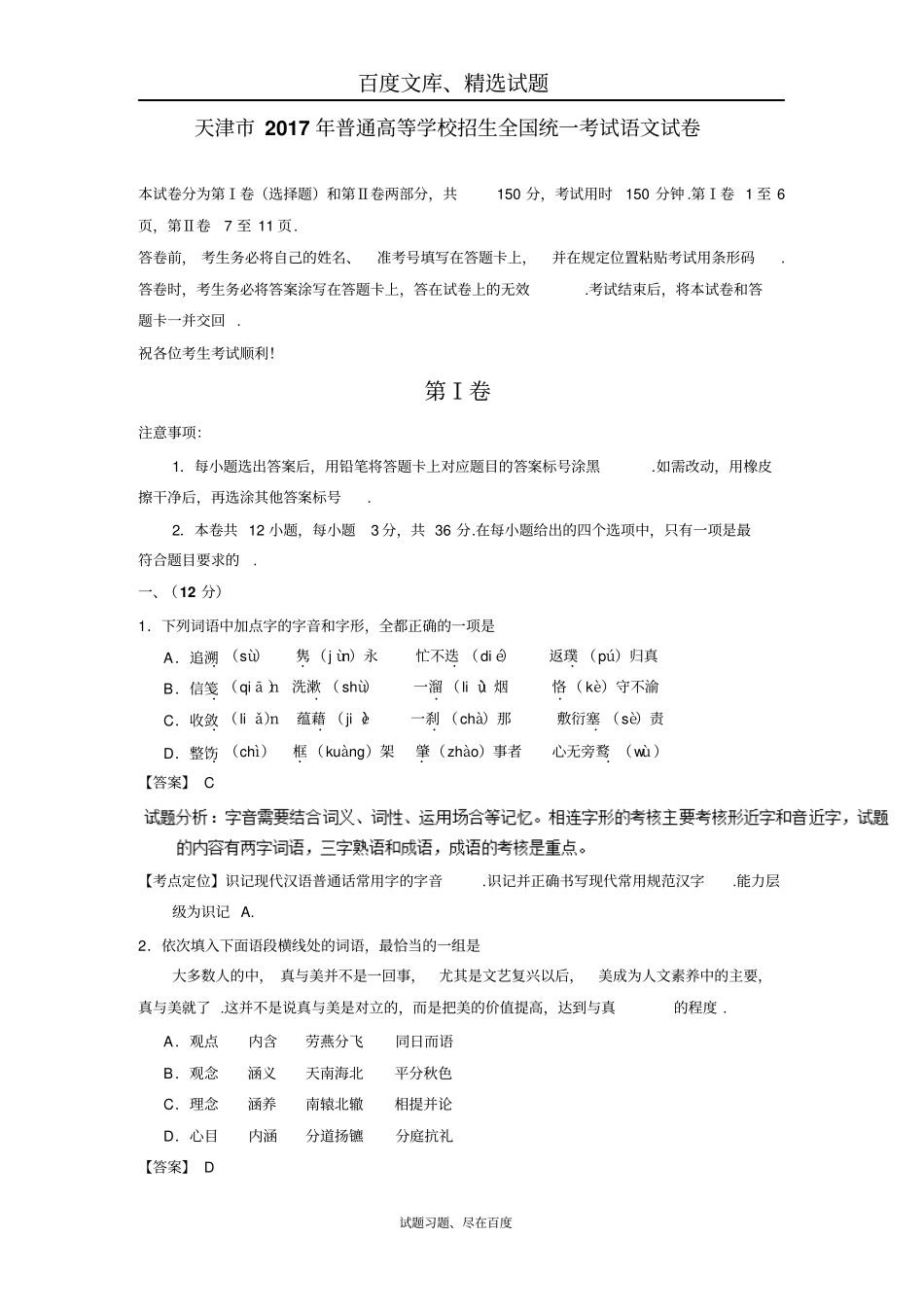 【大师珍藏】2017年全国高考语文试题解析大全天津卷解析_第1页