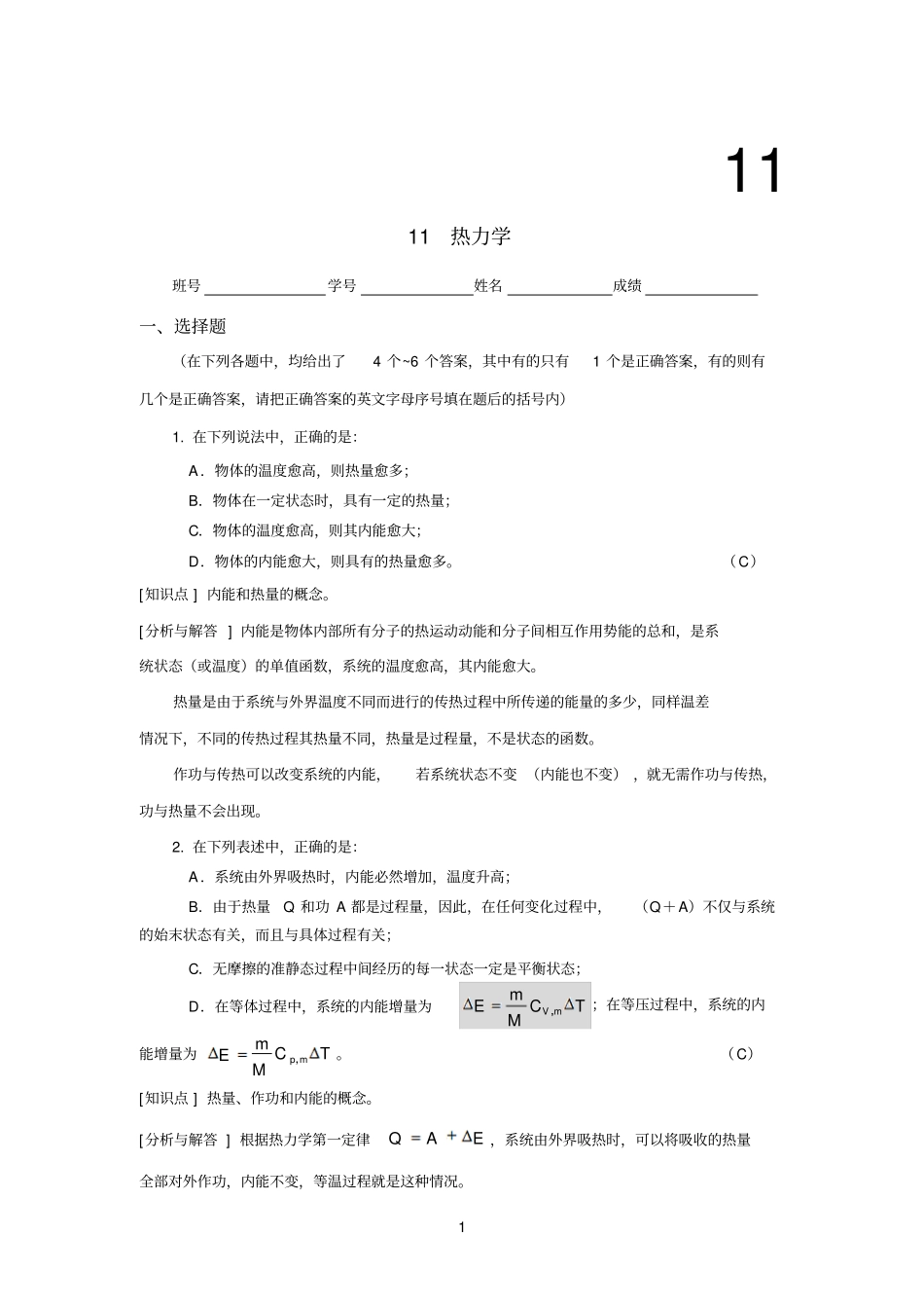【大题】工科物理大作业1热力学_第1页