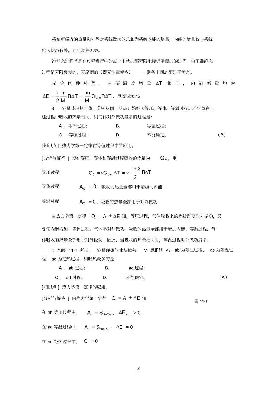 【大题】工科物理大作业1热力学_第2页