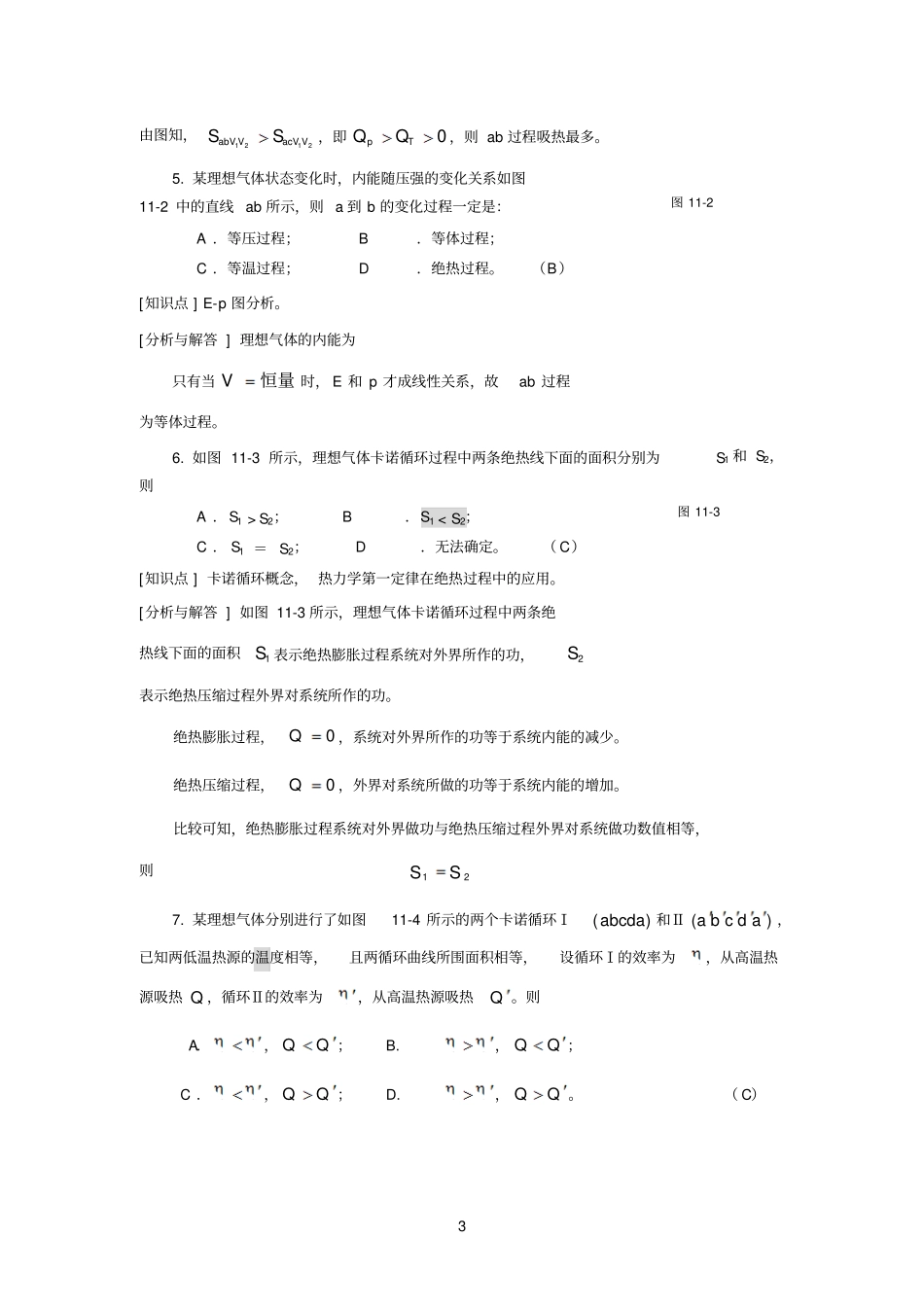 【大题】工科物理大作业1热力学_第3页