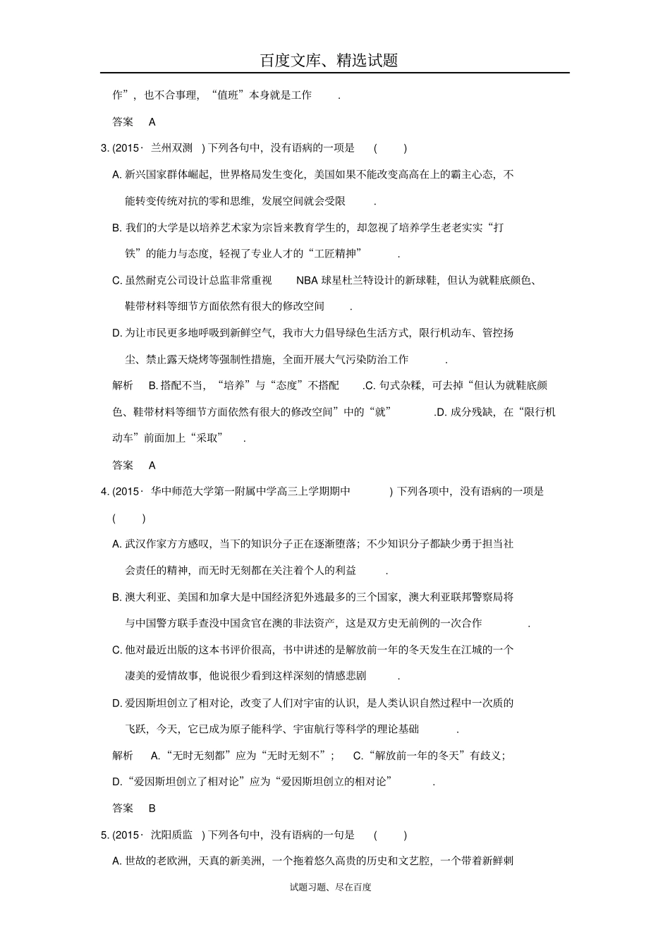 【大高考】三年模拟高考语文总复习专题3辨析并修改病句练习_第2页