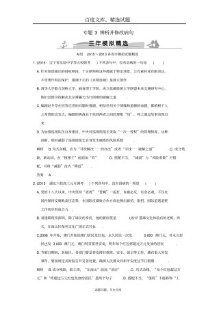 【大高考】三年模拟高考语文总复习专题3辨析并修改病句练习