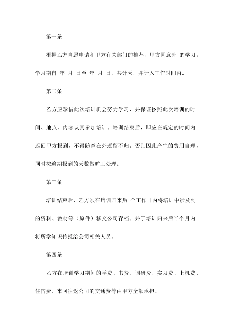 公司培训协议书范文5篇_第2页