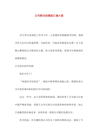 公司慰问信模板汇编6篇