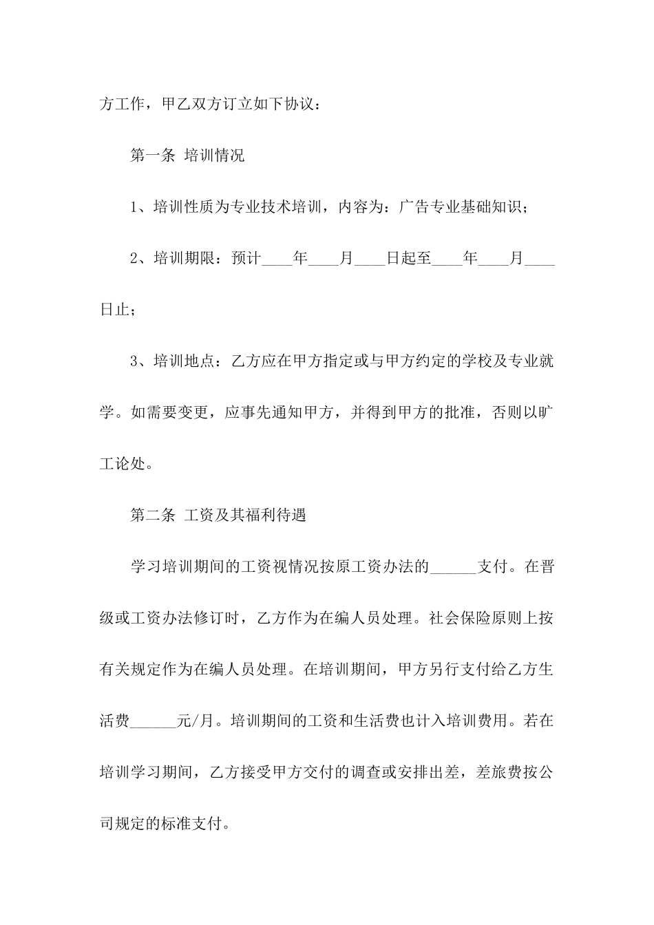 公司培训协议书合集六篇_第2页