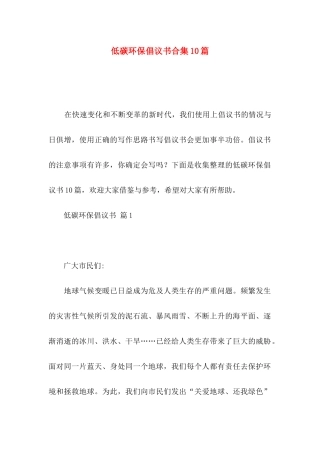 低碳环保倡议书合集10篇