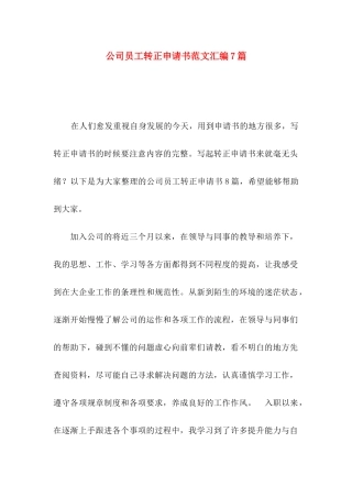 公司员工转正申请书范文汇编7篇