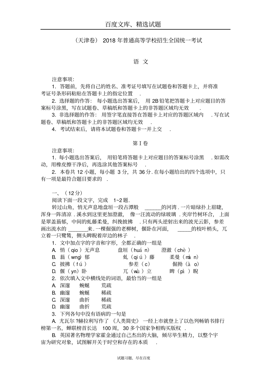【天津卷】2018年普通高等学校招生全国统一考试语文试卷含答案_第1页