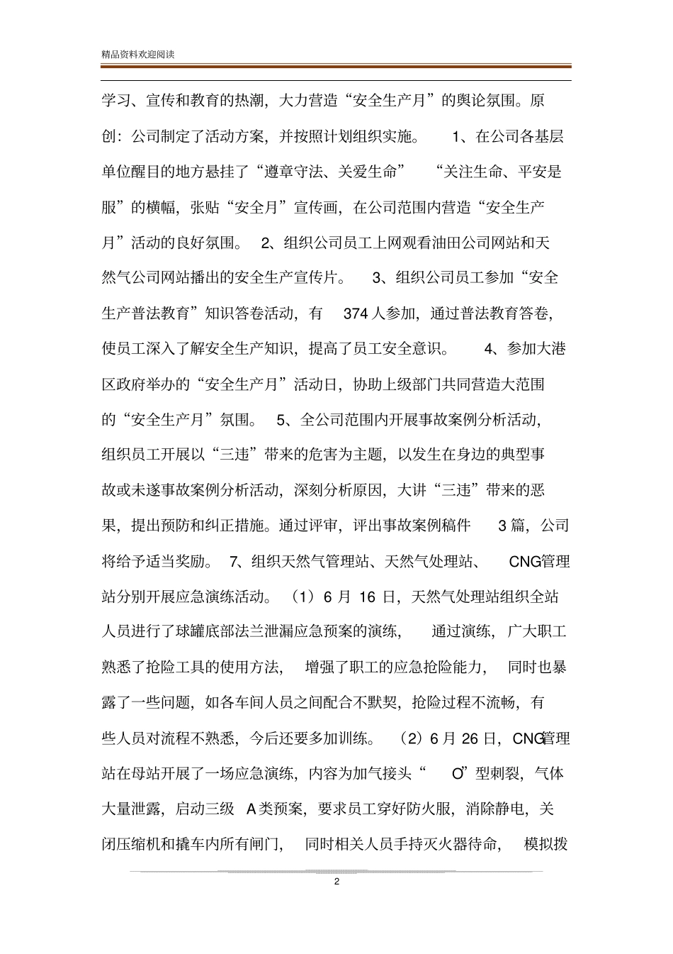 【天然气公司安全生产月活动总结】6月安全生产月活动总结_第2页