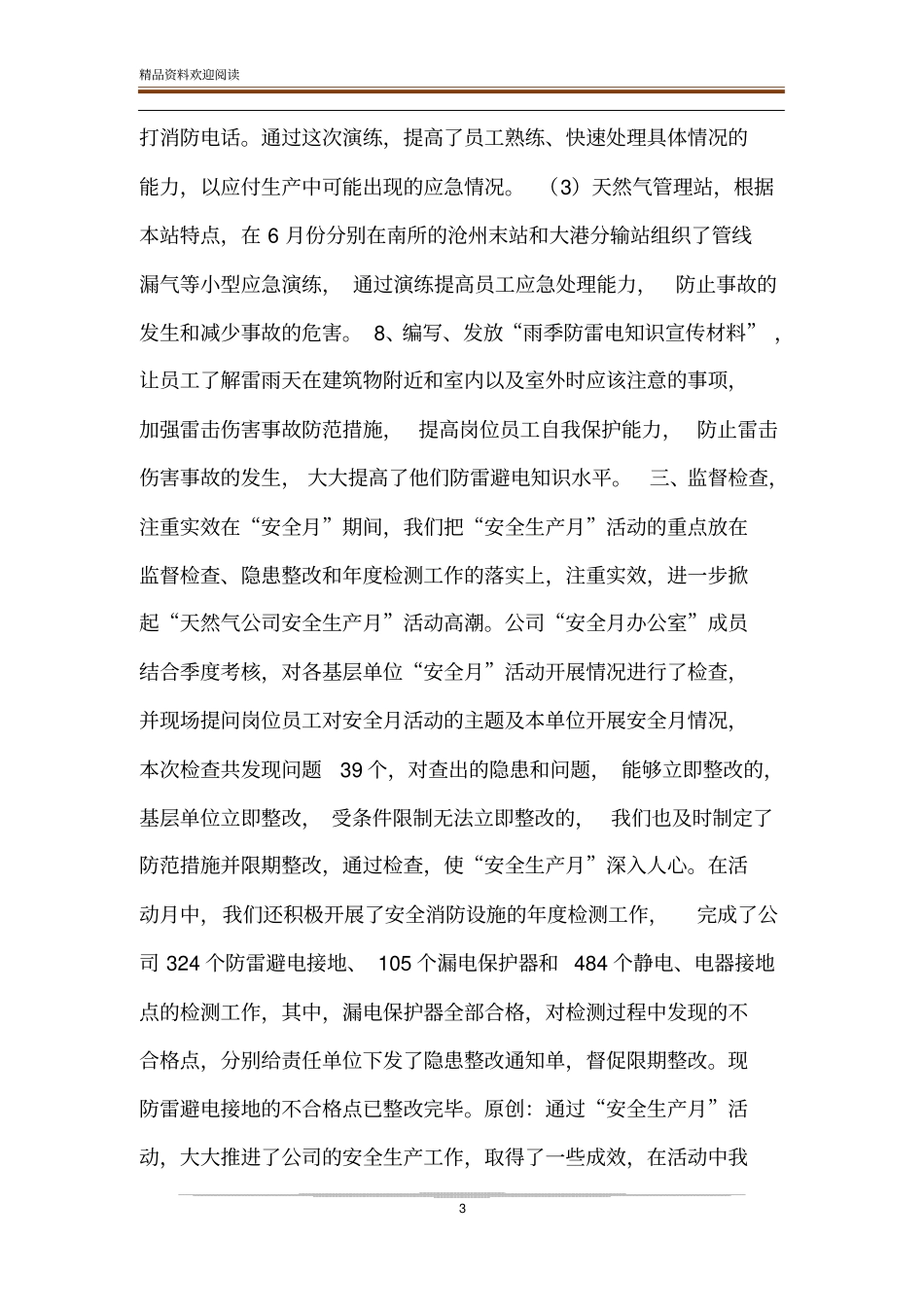 【天然气公司安全生产月活动总结】6月安全生产月活动总结_第3页