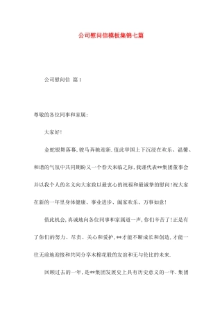公司慰问信模板集锦七篇