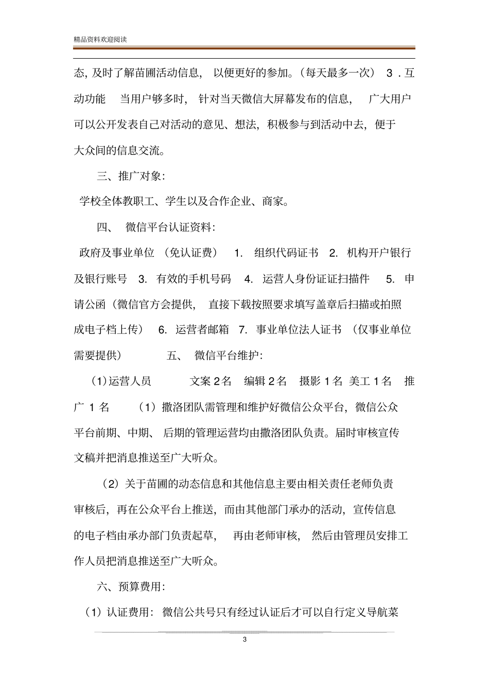 【学校微信公众平台策划方案】_第3页