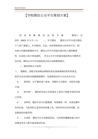 【学校微信公众平台策划方案】