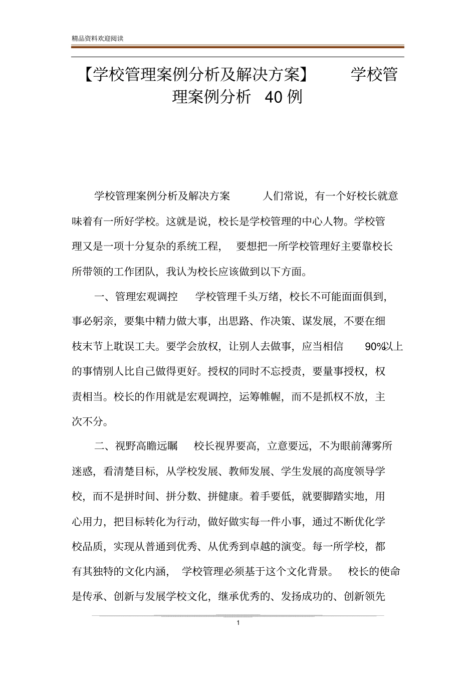 【学校管理案例分析及解决方案】学校管理案例分析40例_第1页