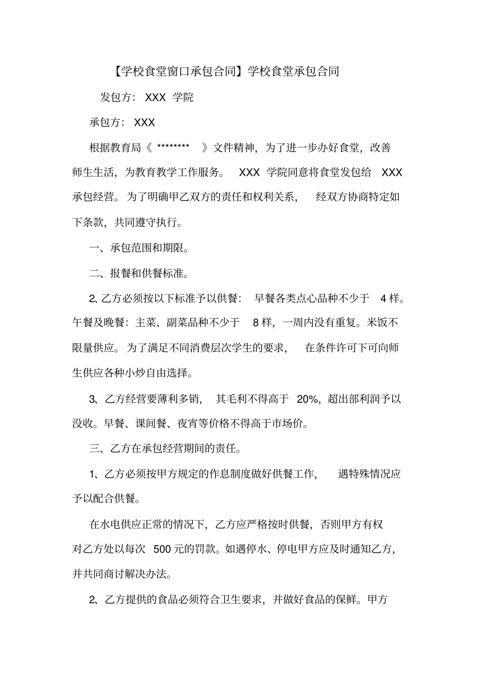 【学校食堂窗口承包合同】学校食堂承包合同_第1页