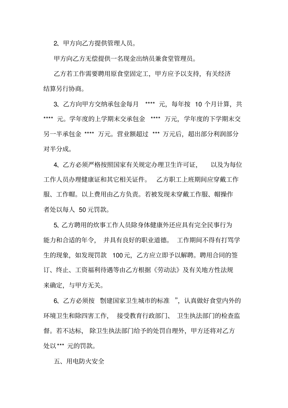 【学校食堂窗口承包合同】学校食堂承包合同_第3页