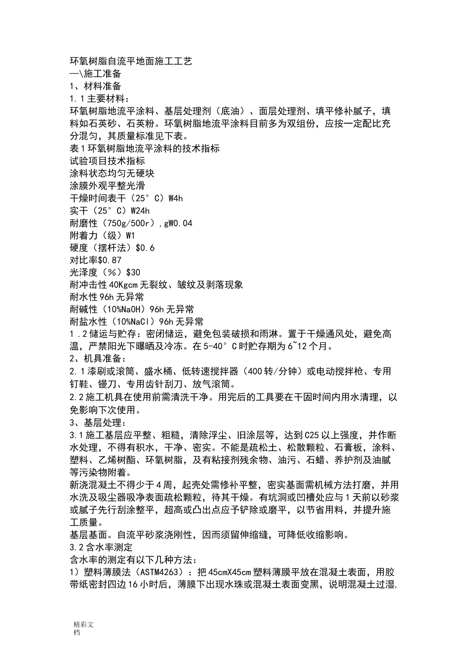 自流平地面做法_第1页