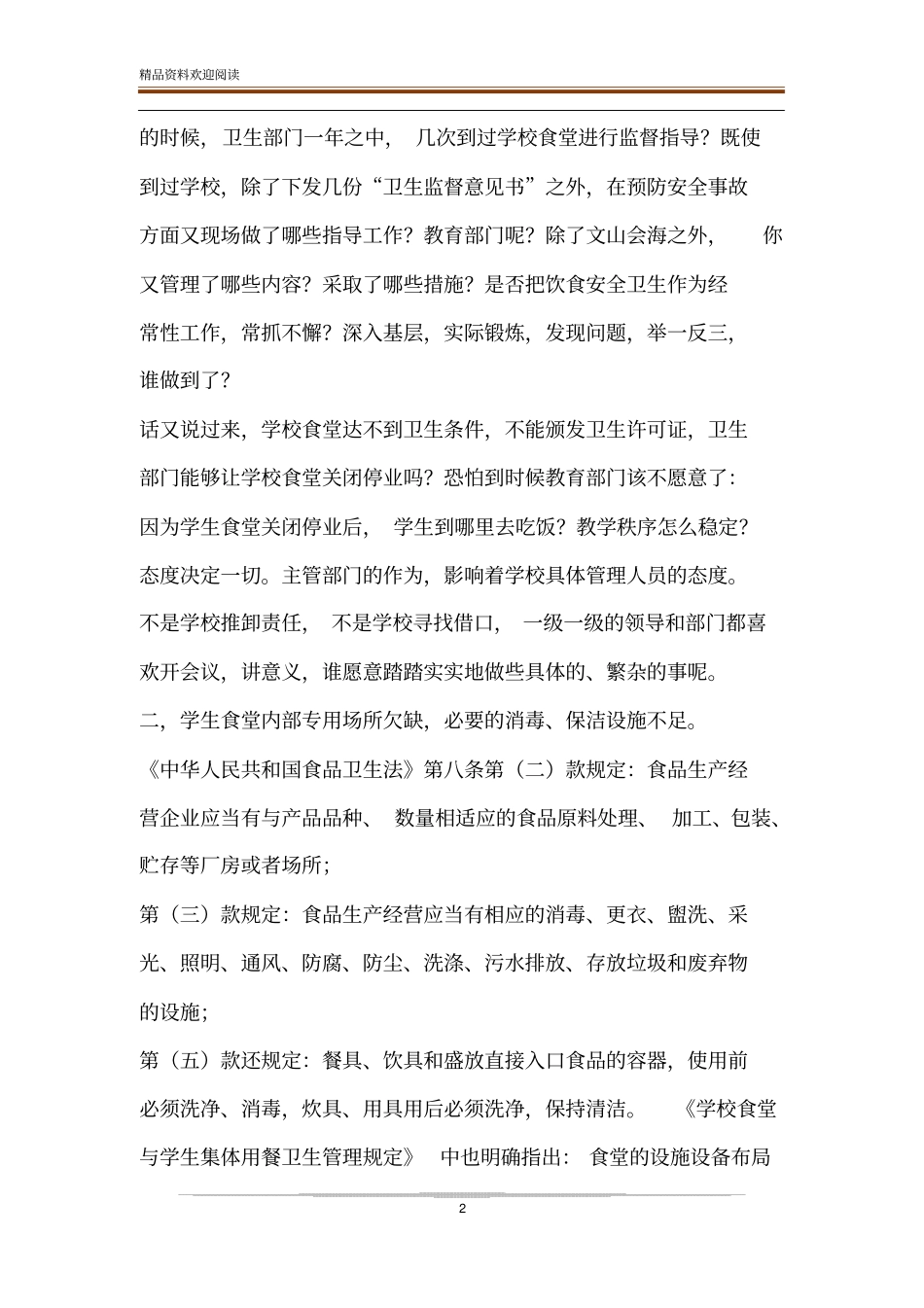 【学校饮食卫生存在主要问题及其对策】学校存在的问题及建议_第2页