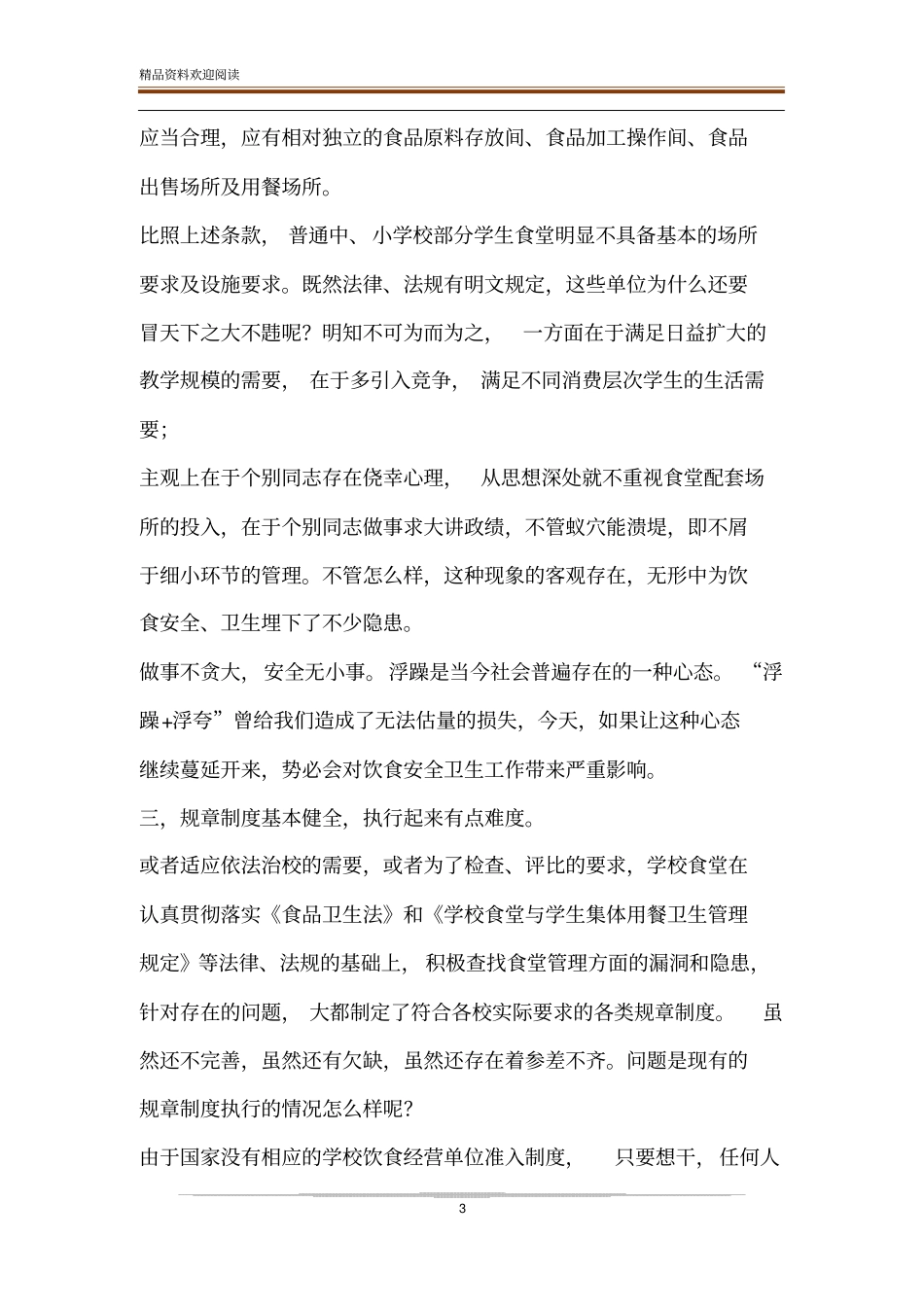 【学校饮食卫生存在主要问题及其对策】学校存在的问题及建议_第3页
