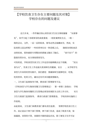 【学校饮食卫生存在主要问题及其对策】学校存在的问题及建议