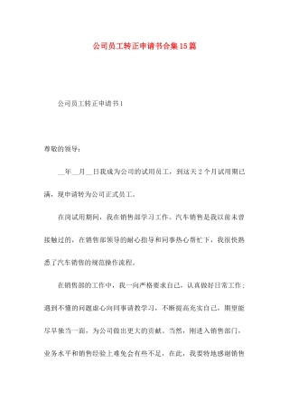 公司员工转正申请书合集15篇 (2)