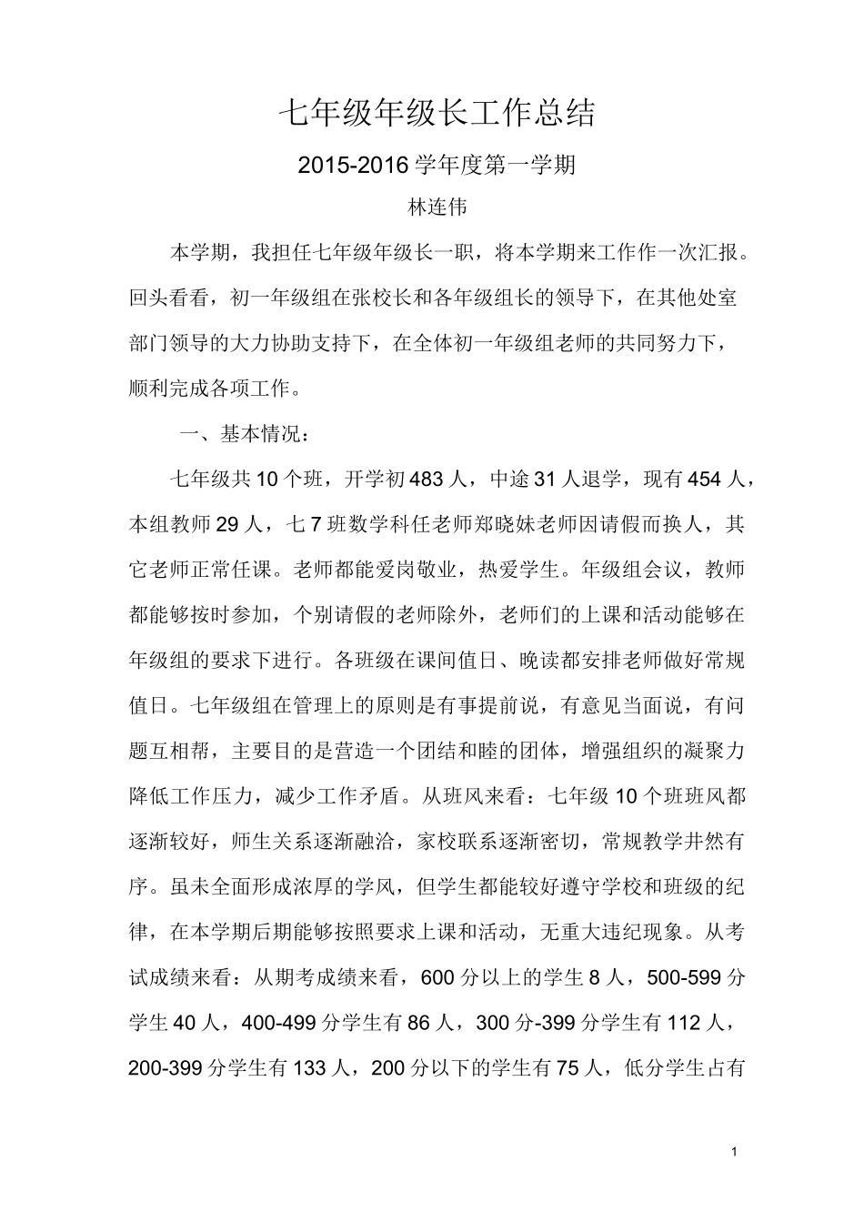 七年级年级长工作总结_第1页